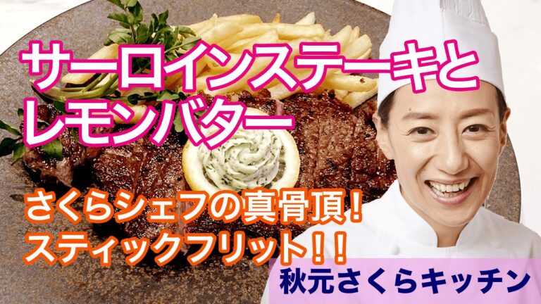 039【サーロインステーキとレモンバター】肉を焼くのは仏料理人の本懐！