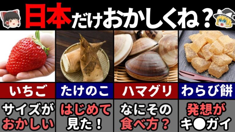 海外の人が驚く日本の春の食べ物8選！ 【ゆっくり解説】