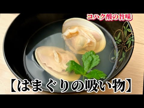【はまぐりの吸い物】‥‥簡単お吸い物を‥『コハク酸の旨味たっぷり』火を通し過ぎないのがコツ！‥作り方（貝の砂抜きの仕方）