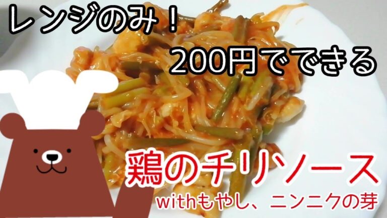 レンジで鶏チリ【レンジ簡単節約レシピ】