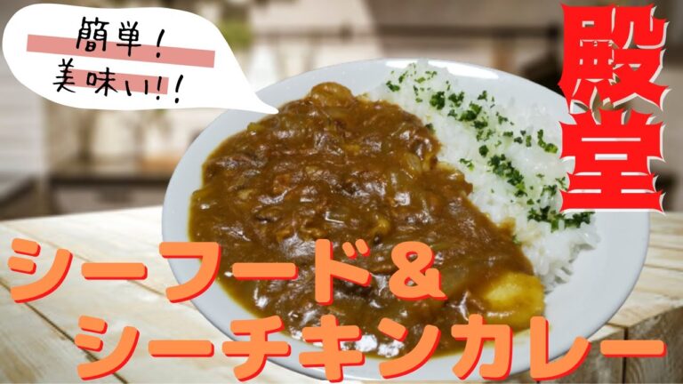 【シーフード＆シーチキンカレー】市販のルーで作ってみたところ、美味さの自己ベスト更新した件【調理法】【簡単レシピ】