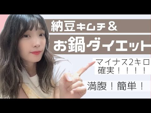 【ダイエット検証してみた】お鍋！納豆！キムチ！これだけでマイナス2キロ確実！！満腹ダイエット！