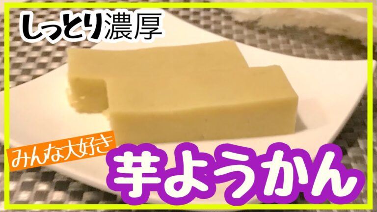 【簡単和菓子】芋ようかん作ってみたら買ってきたのかと思うくらい美味しくできた