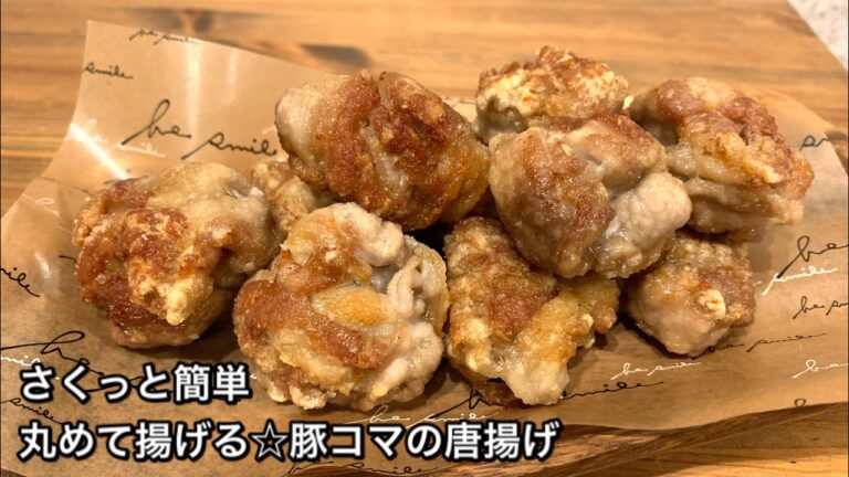 【さくっと簡単料理　♯284】丸めて揚げる☆豚コマの唐揚げ〜JAPANESE FRIED PORK〜