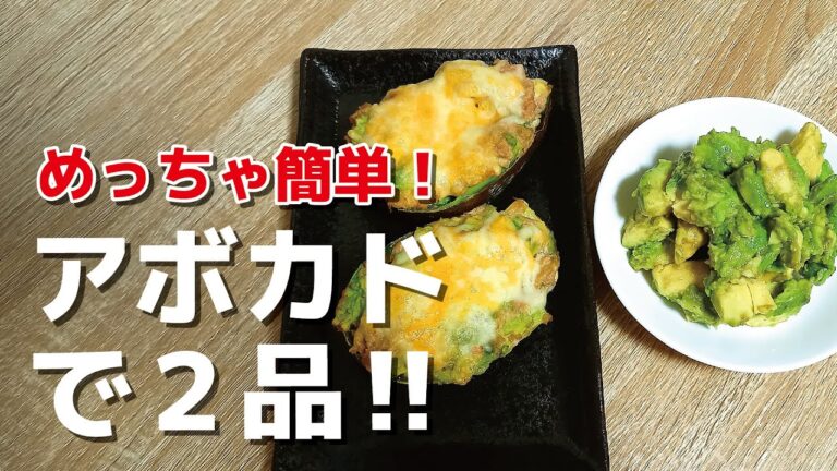 【簡単】アボカドで２品‼アボカドのわさび醤油和え＆アボカドツナグラタン