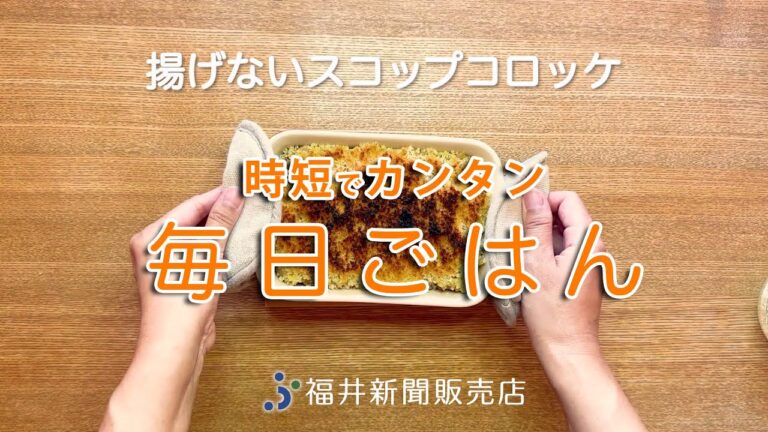 時短でカンタン毎日ごはん「揚げないスコップコロッケ」