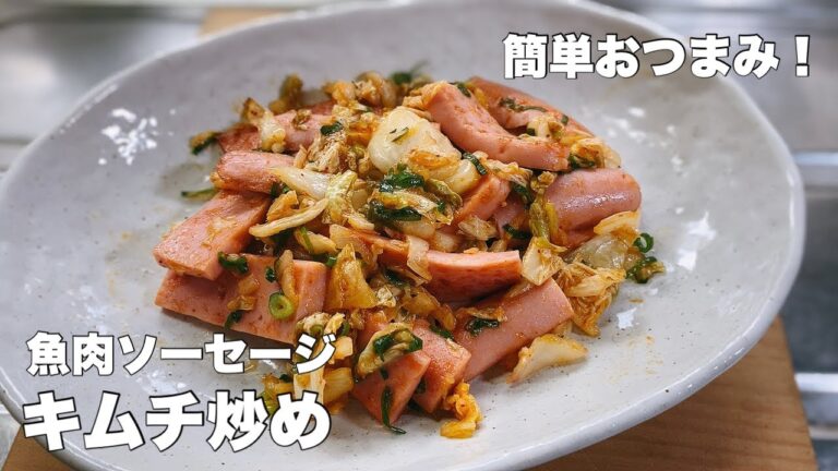 【キムチ 魚肉ソーセージ】炒めるだけの簡単おつまみレシピ【すぐに作れて美味い！】