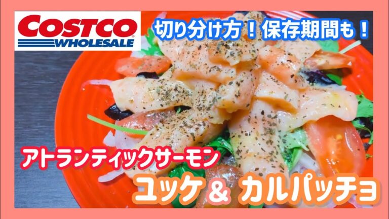 【コストコ】簡単！混ぜて和えるだけ！サーモンユッケとカルパッチョ【アトランティックサーモン】
