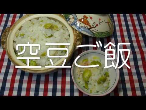 20190505 Soramame Gohan　空豆ご飯