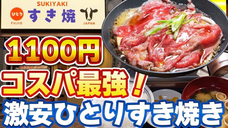 ヤバすぎるコスパ！1100円のすき焼き定食が旨すぎて白飯が秒で消えた🍚🔥【爆食】