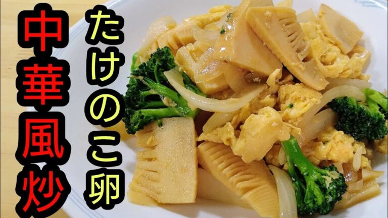 卵ふわトロリの♡たけのこシャッキーの♡甘しょっぱいの♡これ間違いないな〜【たけのこ卵中華風炒め】