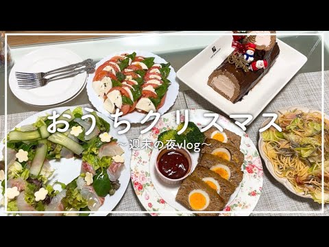 【vlog】年末のとある週末の夜｜大遅刻のクリスマスディナー【料理ルーティン】