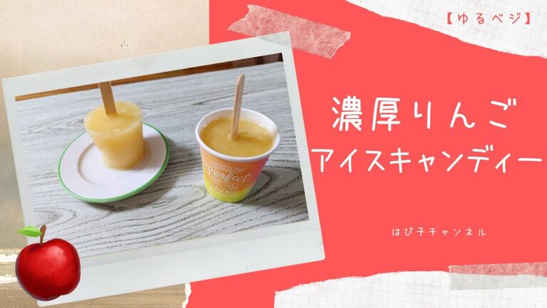 暮らしvlog/濃厚りんごアイスキャンディー/ゆるベジ