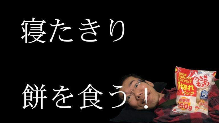 寝たきりでも食べられる餅料理！！！【家事ヤロウ!!!をやろう！vol.23】