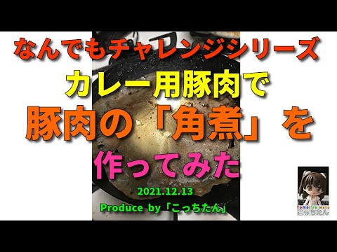 カレー用豚肉を使い こうせい校長のレシピで再び「角煮」をアレンジして作ってみました 2021.12.13