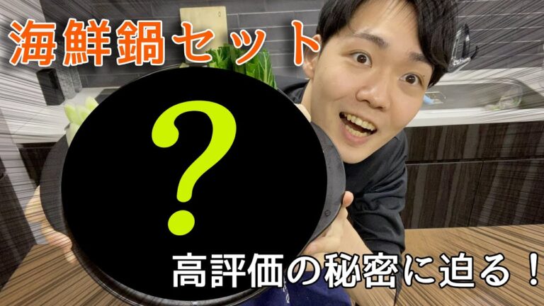 【海鮮鍋セットのメイン食材全部入れちゃいました！】大人気の理由とは？