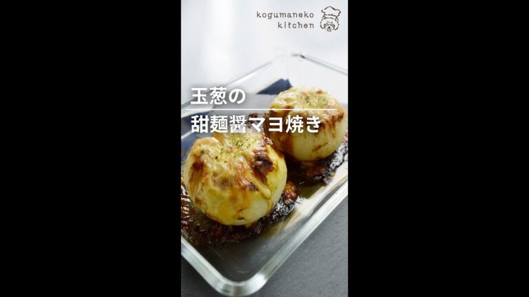 まるごと玉葱の甜麺醤マヨ焼き#shorts
