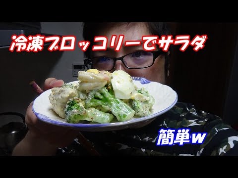 冷凍ブロッコリーでサラダ