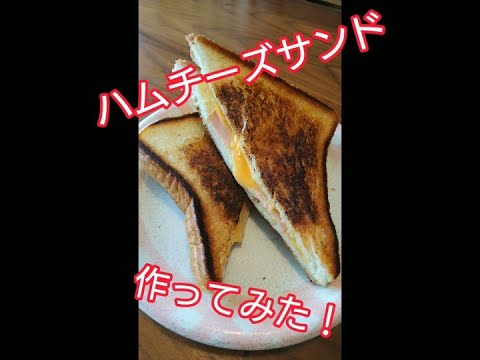 ハムチーズサンド　Ham cheese sandwich