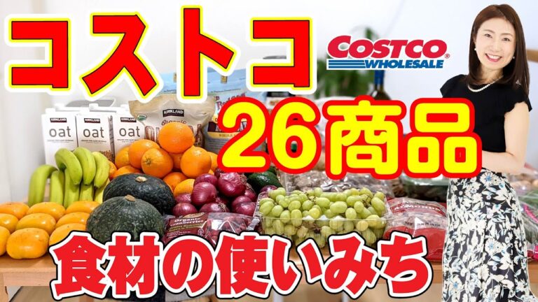 【コストコ購入品】結局たくさん買っちゃうよねｗ食材の使いみち、みんなどうしてる？
