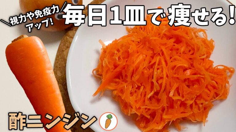 痩せる「酢ニンジン」レシピ - βカロテンで免疫力アップ！毎日食べるとお肌つるつる♪ちょい足しアレンジで健康生活を続けよう！【ニンジンの栄養についての豆知識】