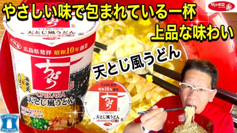 【ちから監修　天とじうどん　優しい味】サンヨー食品　サッポロ一番シリーズ　ローソン限定商品　ちから監修　天とじ風うどん　食べていて癒される一杯