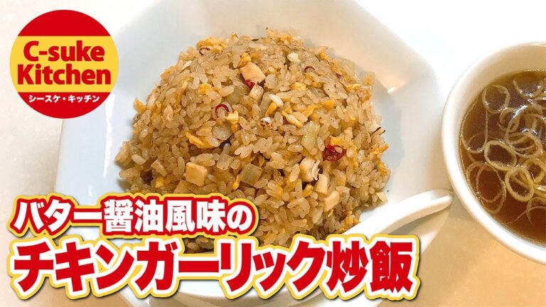 バター醤油風味のチキンガーリック炒飯【IHでもパラパラ!!本格炒飯の作り方★簡単レシピ★】