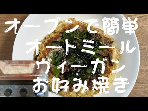 ヴィーガンお好み焼き・油・卵・小麦不使用でもフワフワ・オートミール編🥣