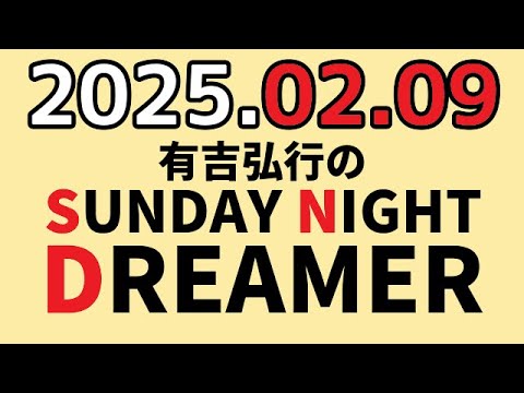 有吉弘行のSUNDAY NIGHT DREAMER　2025年02月09日【親戚の話】