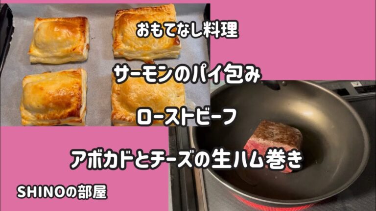 【おもてなし料理】サーモンのパイ包み、簡単ローストビーフ、アボカドチーズの生ハム巻き