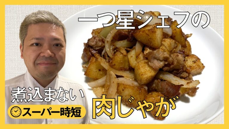 一つ星シェフの煮込まない（スパイシー）肉じゃが！