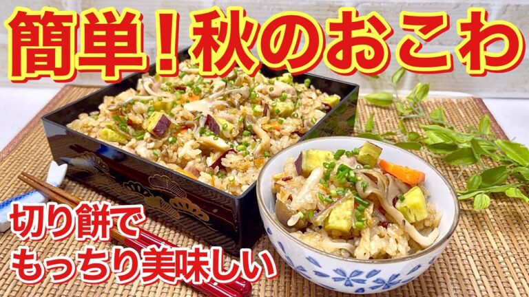 秋味おこわの作り方♪きのこ、鶏肉、さつまいも等を入れた秋を感じるおこわです。もち米が無くても切り餅1個で出来ます。入れて炊くだけで簡単なのに、もっちりと最高に美味しいです。
