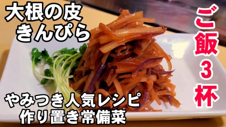【やみつき大根きんぴら】余った大根の皮がシャキッと旨い絶品おかずに！簡単節約レシピ 作り置き 常備菜 中華