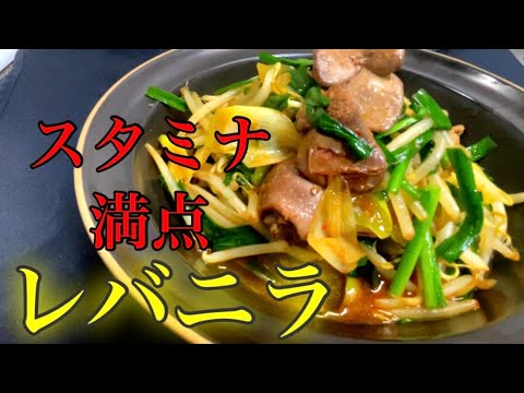 『レバニラ炒め』レバーの臭みが全くない、シャキシャキ野菜にするための簡単なポイント！