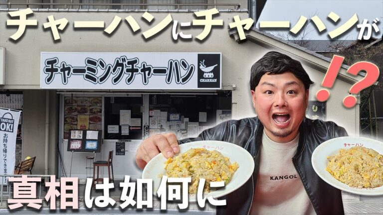 【チャーミングチャーハン】チャーハンのチャーハンセット？京都で有名な中華料理店チャーミングチャーハンに潜入してみた！【京都グルメ】
