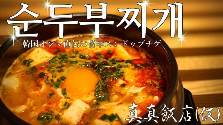 韓国料理で大人気の絶品スンドゥブチゲがお家で簡単に美味しく作れちゃうってわけ【먹방】真真飯店(仮)#61
