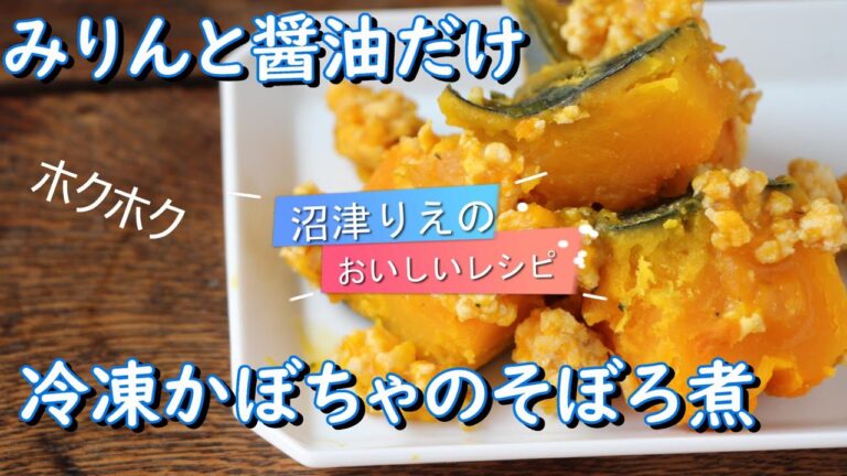 これは覚えとこう。めちゃ旨おふくろの味。冷凍かぼちゃのそぼろ煮、冷凍かぼちゃを使うから、極旨、簡単、時短。冷凍かぼちゃは味がしみやすく、煮崩れしない。少ない調味料で簡単。ホクホクの仕上がり。