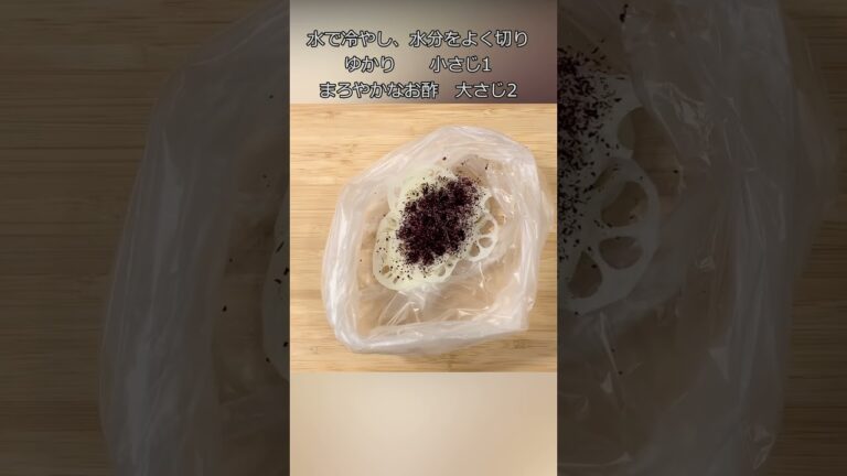 【かわいいピンク色2】レンコンのゆかり漬け　#shorts　#Bento