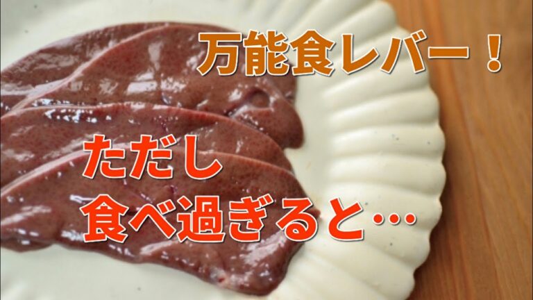 レバーの栄養と素晴らしい効能とは？下処理には実は塩が有効！