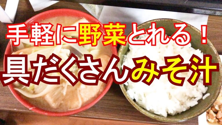 【苦手な料理を克服⑤】具だくさんみそ汁の作り方