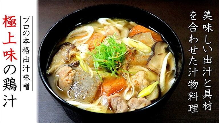 おかずにもなる！プロの鶏汁の作り方【2種類の出汁レシピ】