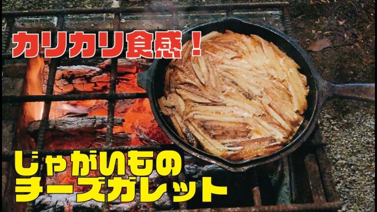 【キャンプ飯】食感がクセになる！キャンプで簡単じゃがいものチーズガレット