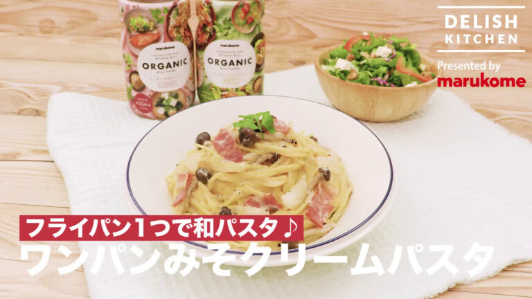 【DELISH KITCHEN】茹でる手間なくフライパンひとつで仕上がる「みそクリームパスタ」｜マルコメ