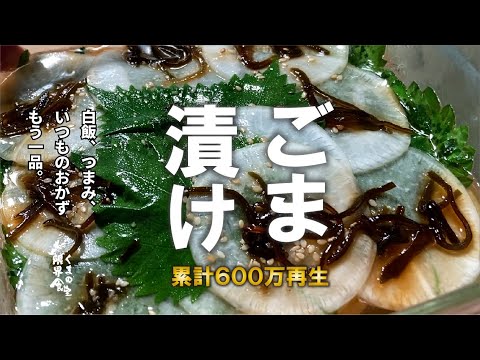 白飯が無限に消える。【漬けシリーズ】大根と大葉　ごま漬け。