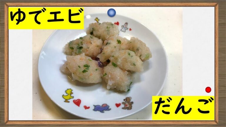 つまみに副菜に【ゆでエビ団子】