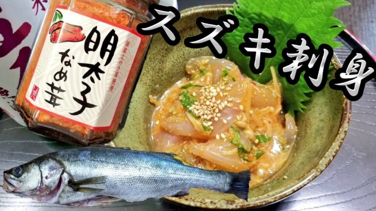 【明太子なめ茸】すずき(鱸)の和え物！刺身を混ぜるだけで簡単、爆ウマおつまみ！