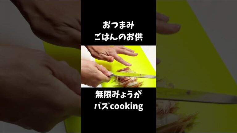 【30秒cooking】無限みょうが