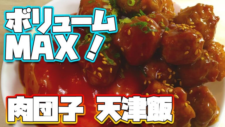 ひたすら美味い 肉団子天津飯 ケチャップ甘酢あんの作り方