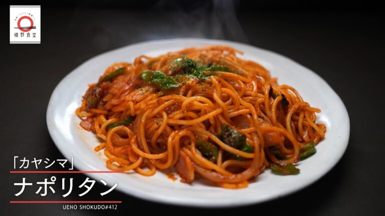 【濃厚なケチャップのうま味が絶妙に絡む】 ナポリタン by カヤシマ　|植野食堂 #412 2025年2月24日放送