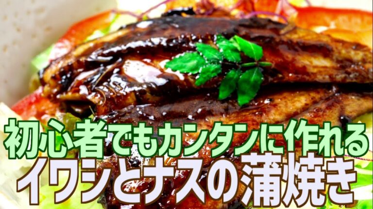 初心者でもカンタンに作れる イワシとナスの蒲焼き